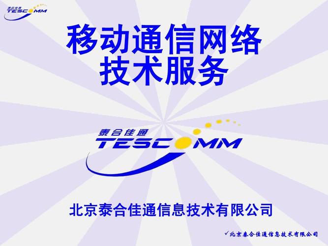 泰合佳通移動通信網絡技術服務